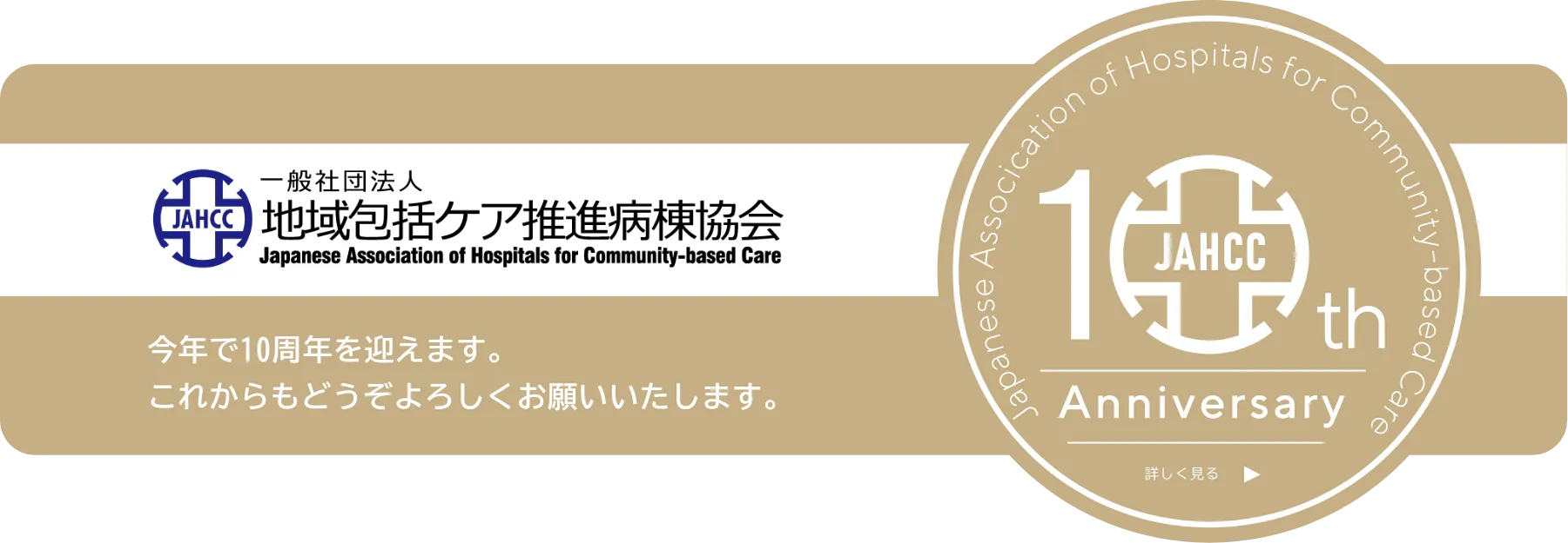 今年で10周年を迎えます。これからもどうぞよろしくお願いいたします。地域包括ケア推進病棟協会10周年記念サイトへ